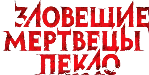 Зловещие мертвецы: Пекло