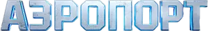 Аэропорт