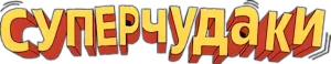 Суперчудаки