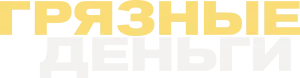 Грязные деньги