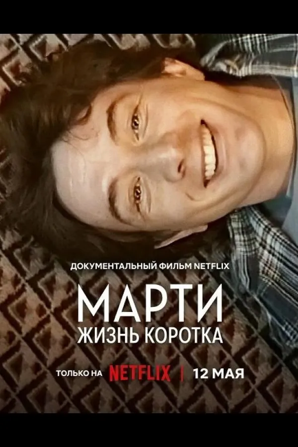 Марти, жизнь коротка