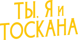 Ты, я и лето в Тоскане