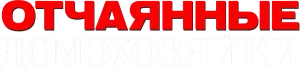 Отчаянные домохозяйки