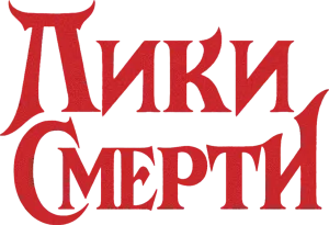 Лики смерти
