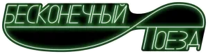 Бесконечный поезд