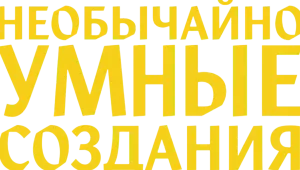 Необычайно умные создания
