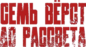 Семь вёрст до рассвета