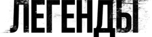 Легенды