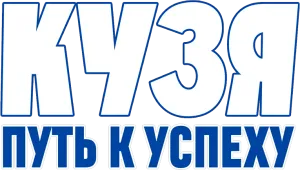 Кузя. Путь к успеху