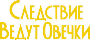 Следствие ведут овечки