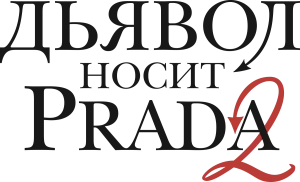Дьявол носит Prada 2