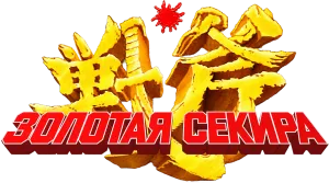 Золотая секира