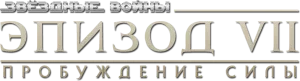 Звёздные войны: Пробуждение силы