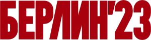 Берлин'23