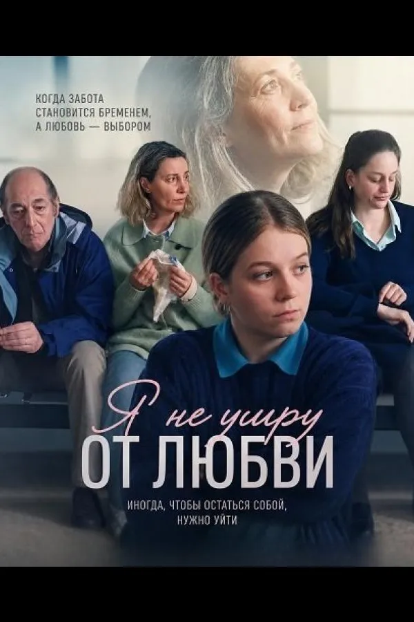 Я не умру от любви
