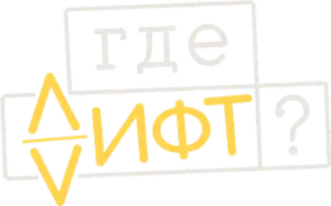 Где лифт?