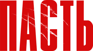Пасть