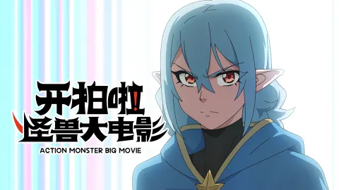 Action Monster Big Movie, season 1, episode 3 — a still from the episode