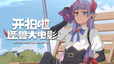 Action Monster Big Movie, season 1, episode 4 — a still from the episode