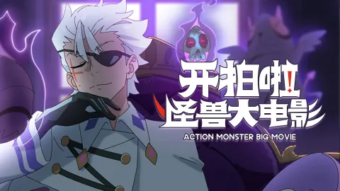 Action Monster Big Movie, season 1, episode 5 — a still from the episode