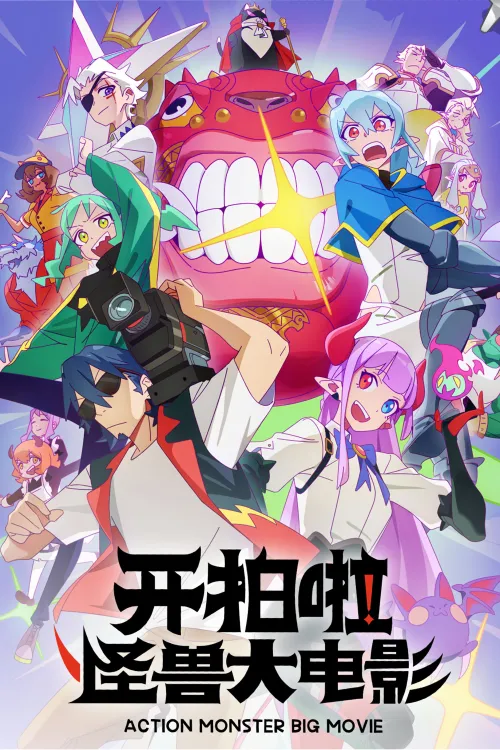 Action Monster Big Movie — Season 1