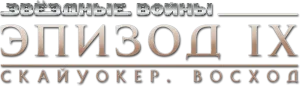 Звёздные войны: Скайуокер. Восход