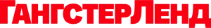 Гангстерленд