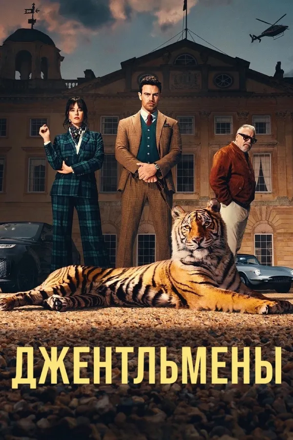 Похожее на «Гангстерленд»: Джентльмены