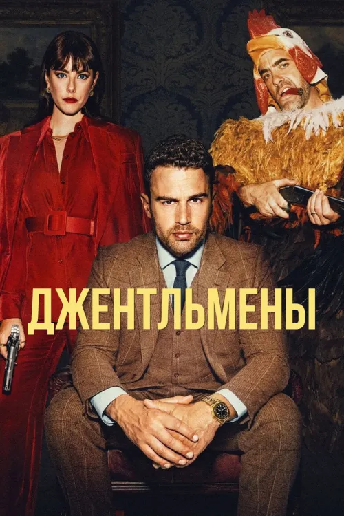 The Gentlemen — Saison 1