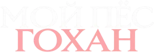 Мой пёс Гохан
