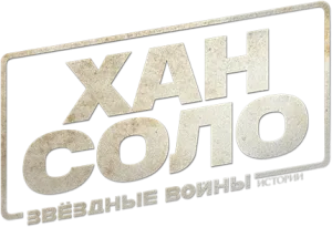 Хан Соло: Звёздные войны. Истории