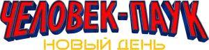 Человек-паук: Новый день