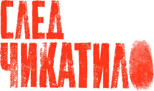 След Чикатило