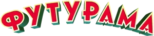 Футурама