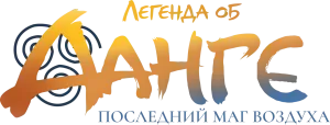 Аватар Аанг: Последний маг воздуха