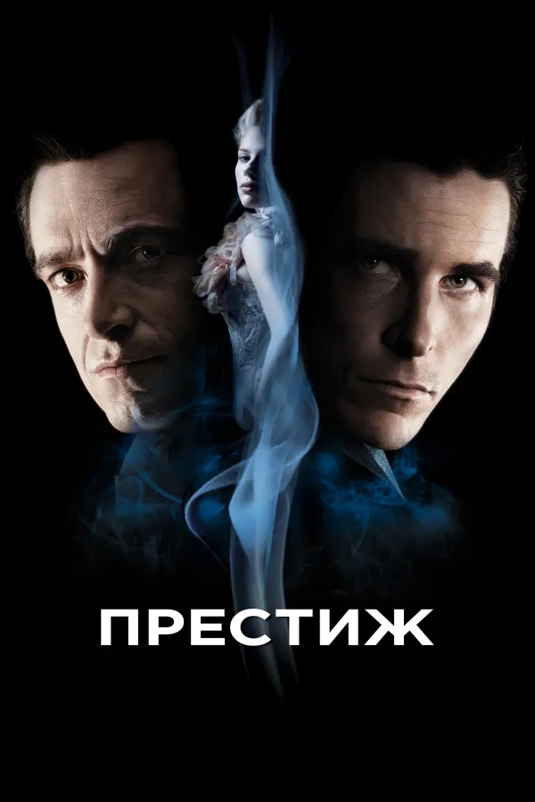 Престиж