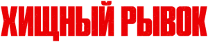 Хищный рывок