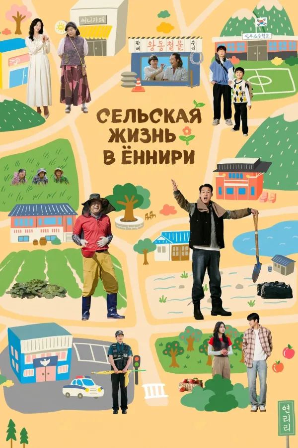Сельская жизнь в Ëннири