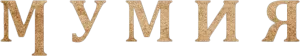 Мумия