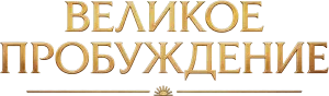 Великое пробуждение