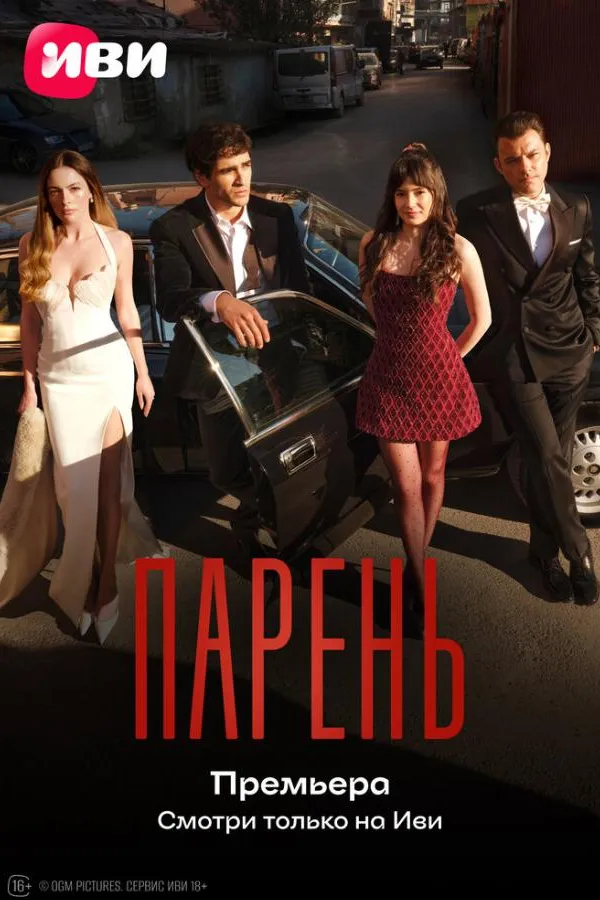 Парень
