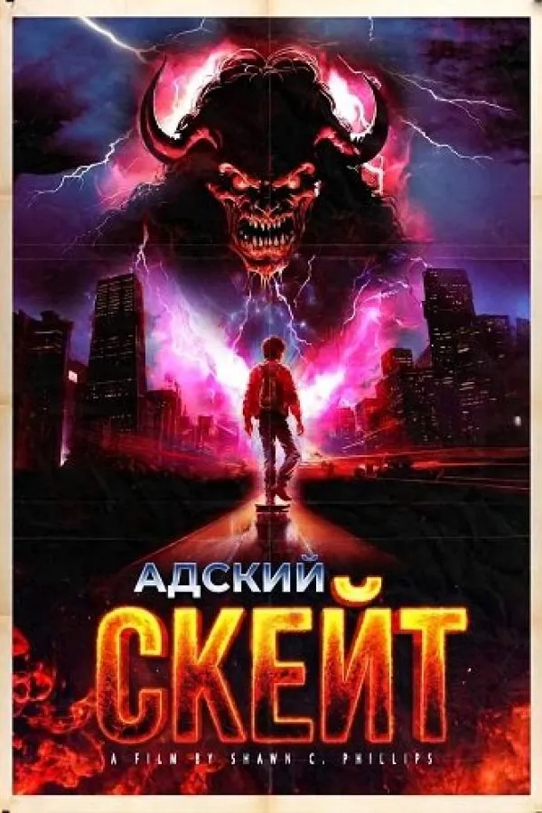 Катитесь в ад