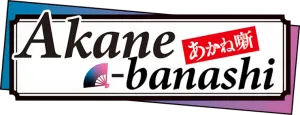 Akane-banashi
