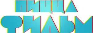 Пицца Фильм