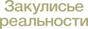 Закулисье реальности