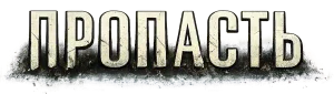 Пропасть