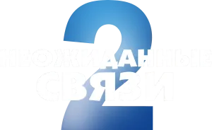 Неожиданные связи 2
