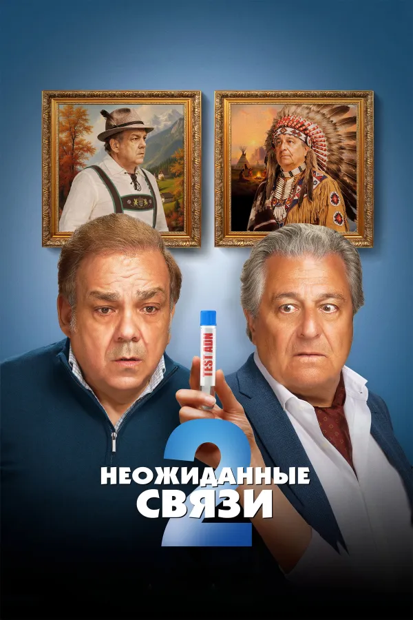 Неожиданные связи 2