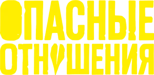 Опасные отношения