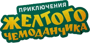 Приключения желтого чемоданчика